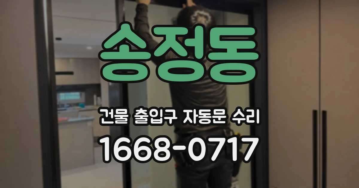 송정동 건물 출입구 자동문 수리