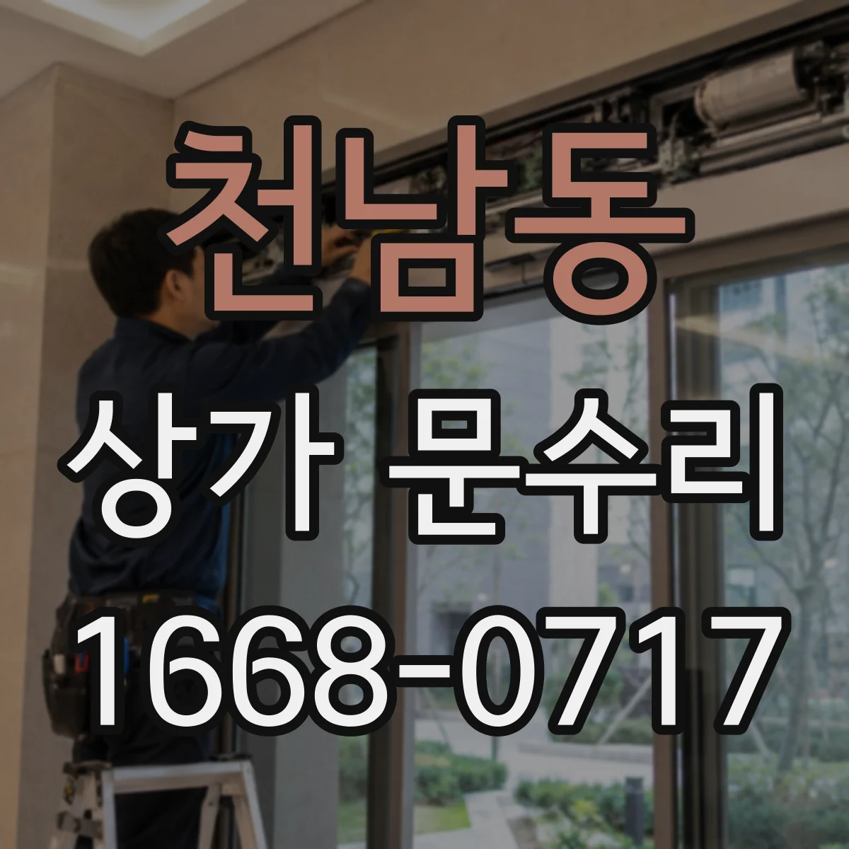 천남동 상가 문수리