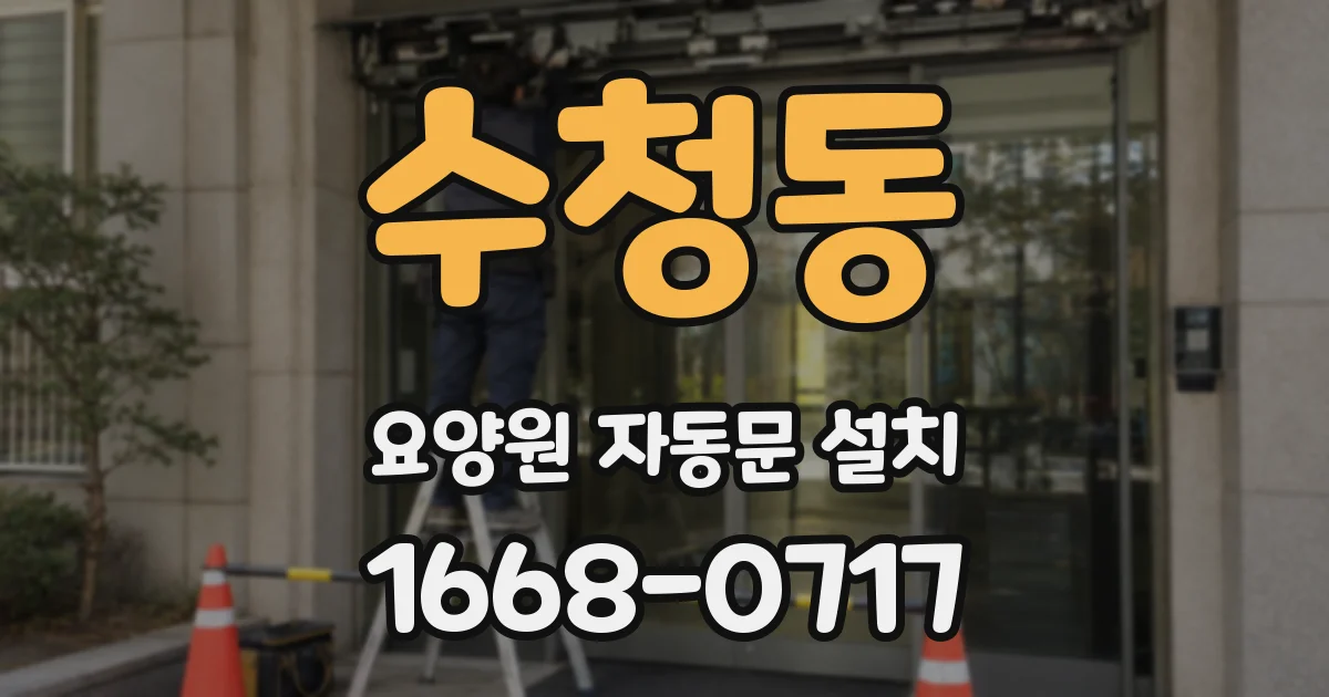수청동 요양원 자동문 설치