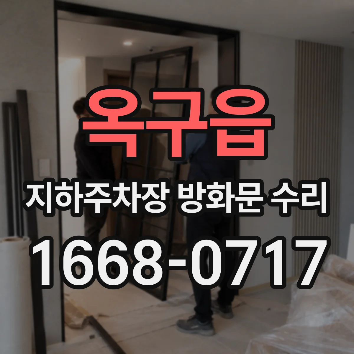 옥구읍 지하주차장 방화문 수리