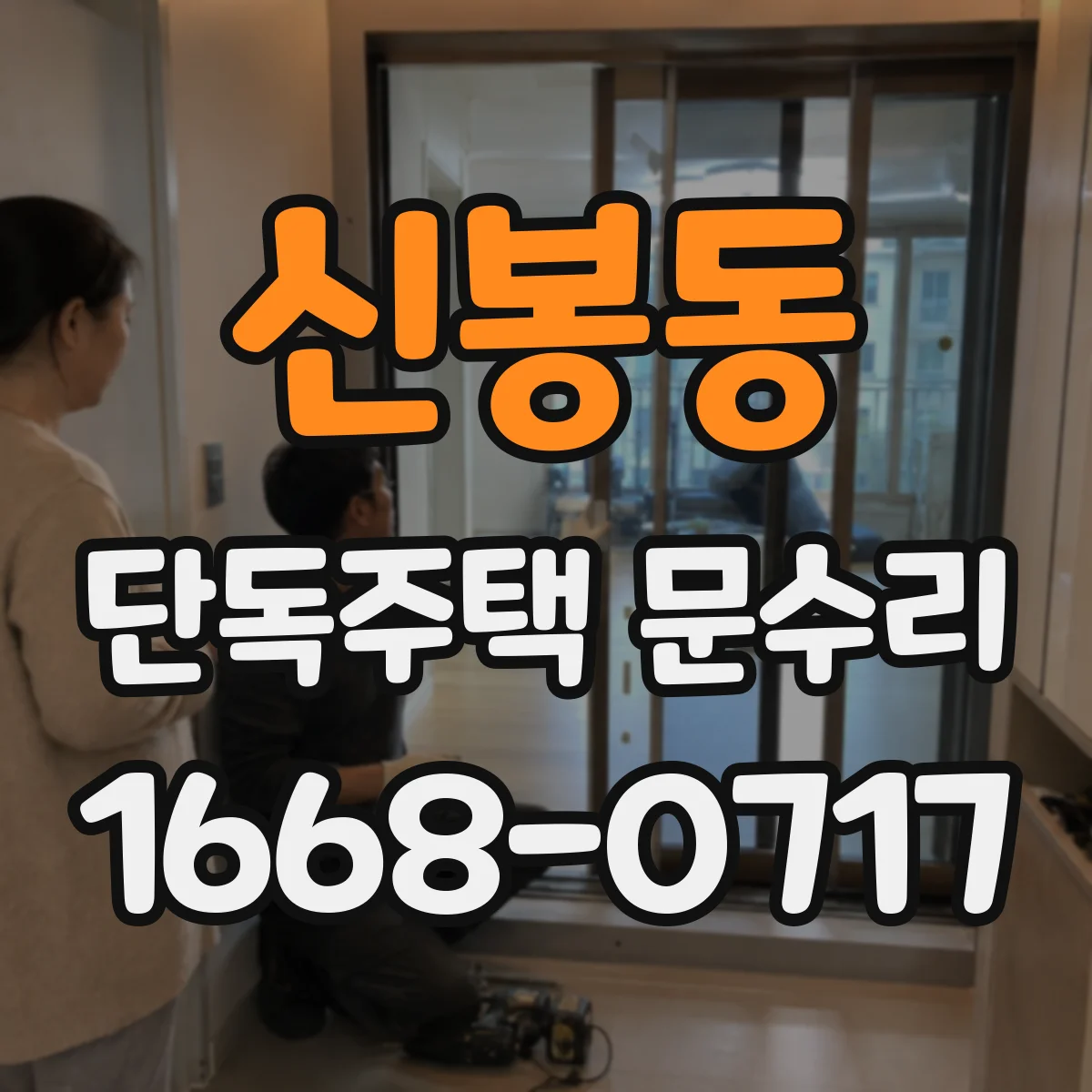 신봉동 단독주택 문수리
