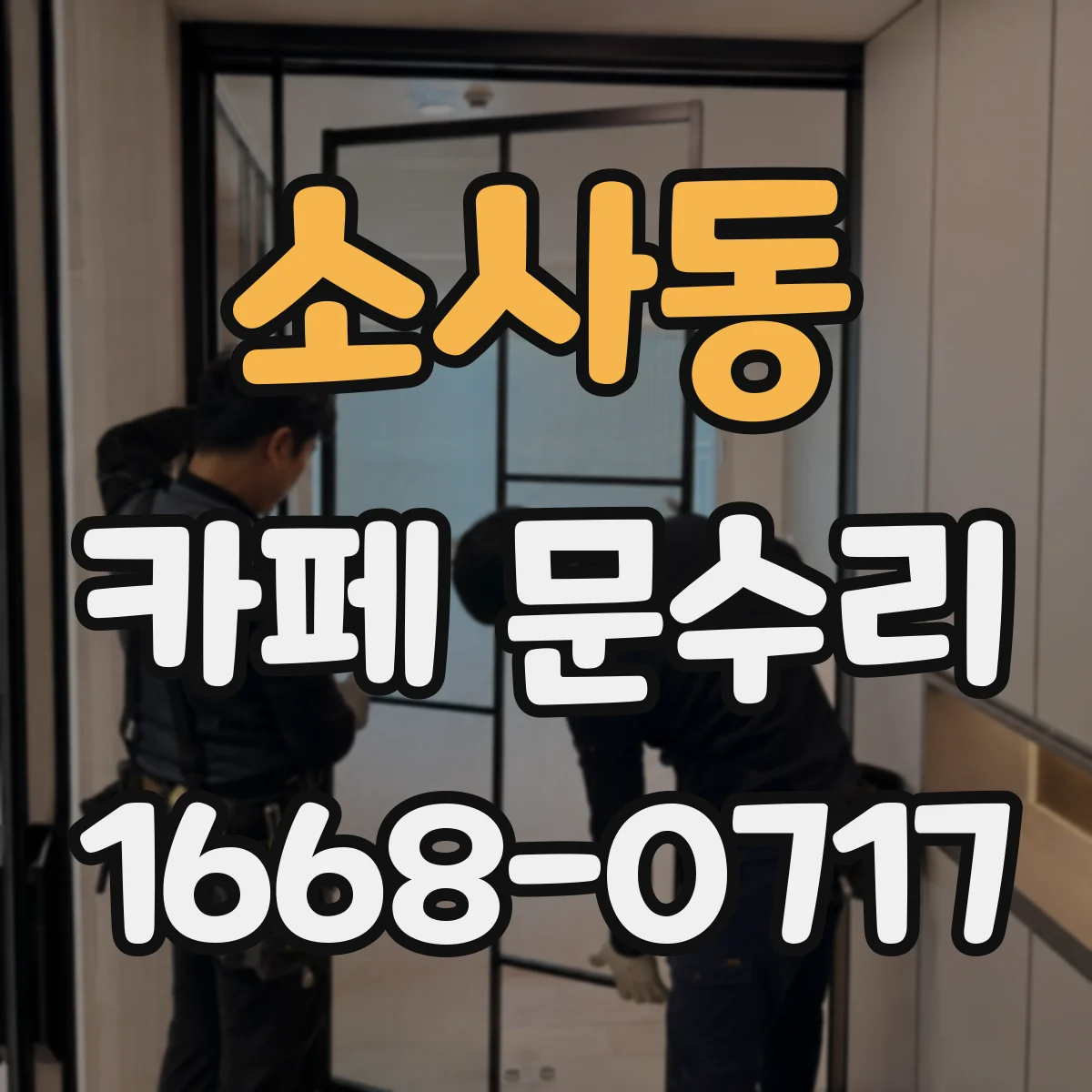 소사동 카페 문수리