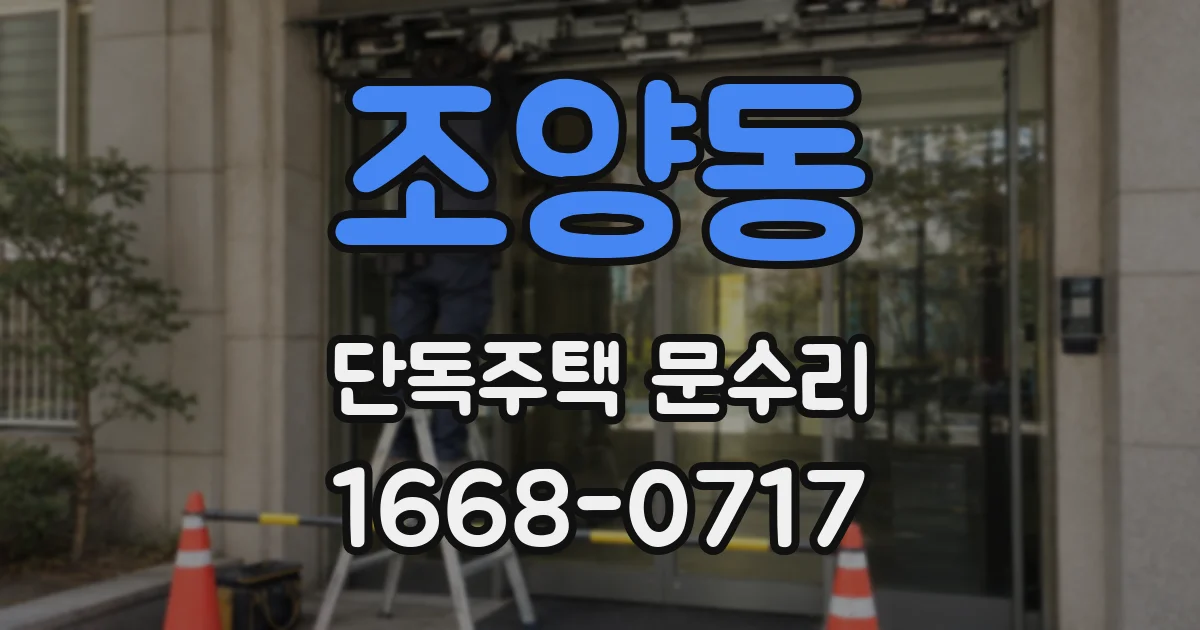 조양동 단독주택 문수리