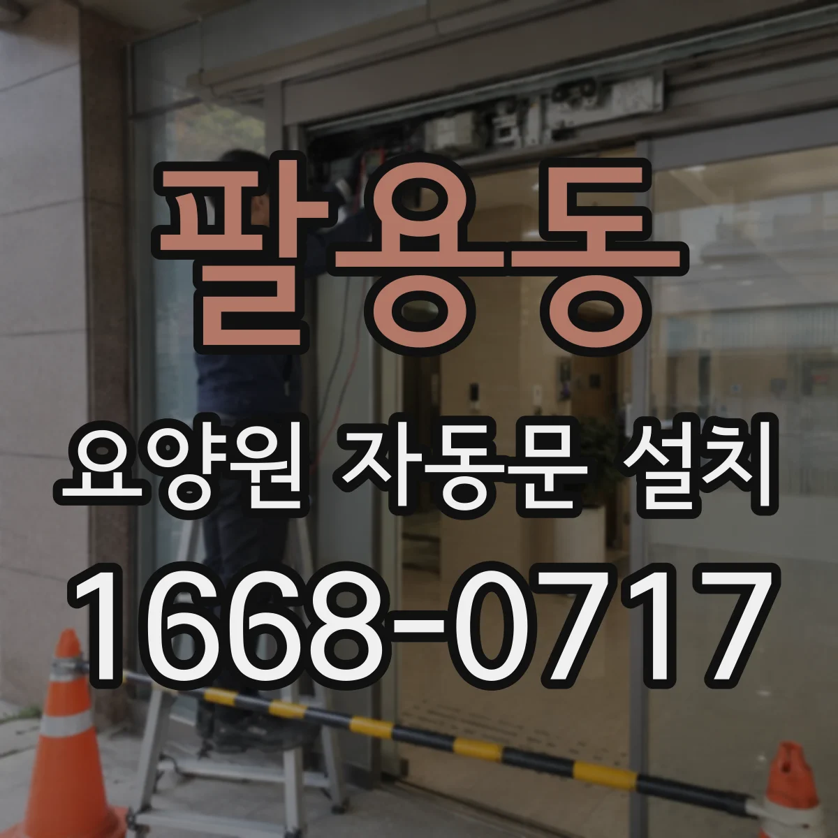 팔용동 요양원 자동문 설치