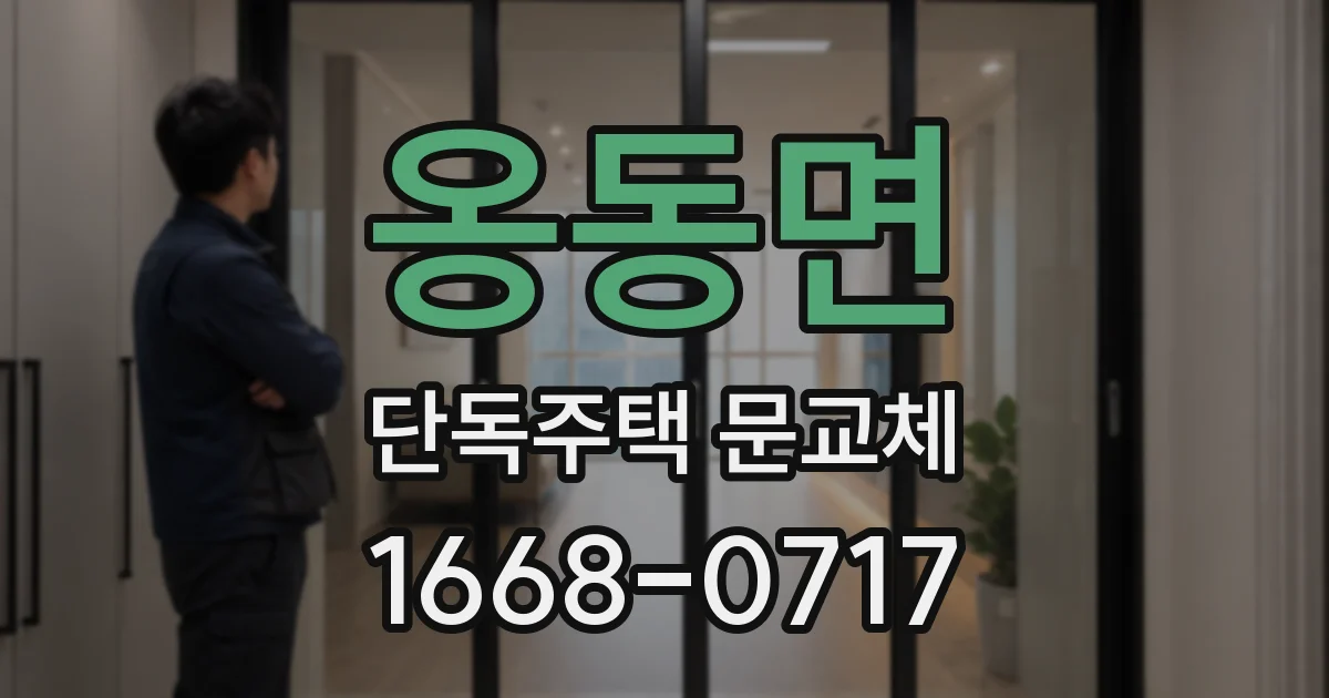 옹동면 단독주택 문교체