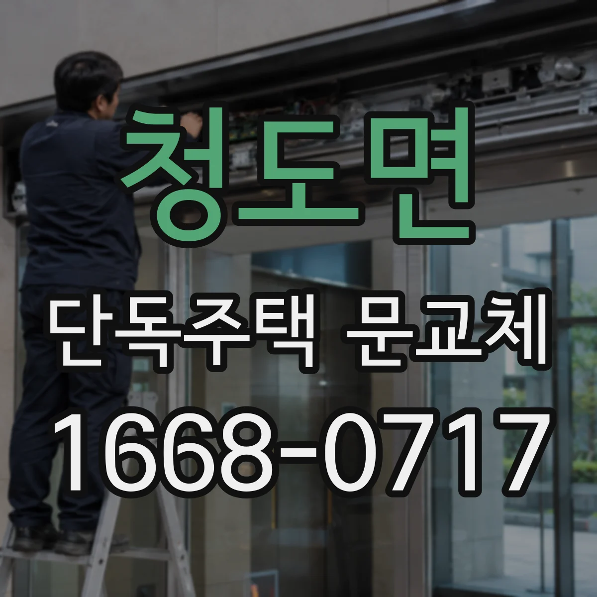 청도면 단독주택 문교체