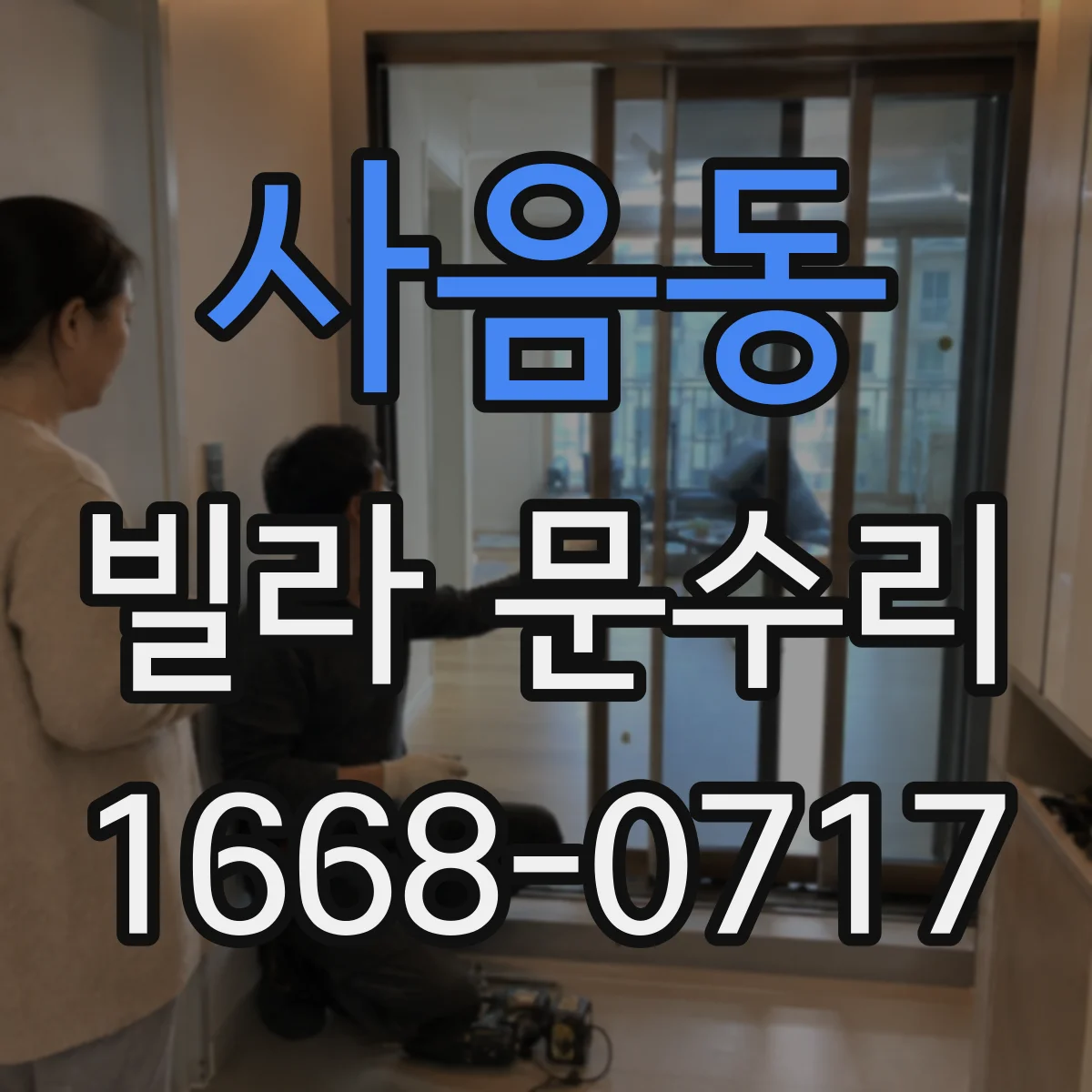 사음동 빌라 문수리