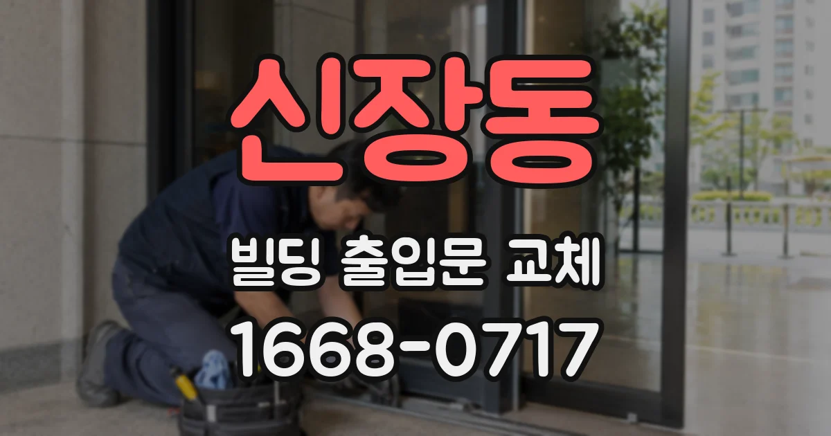 신장동 빌딩 출입문 교체
