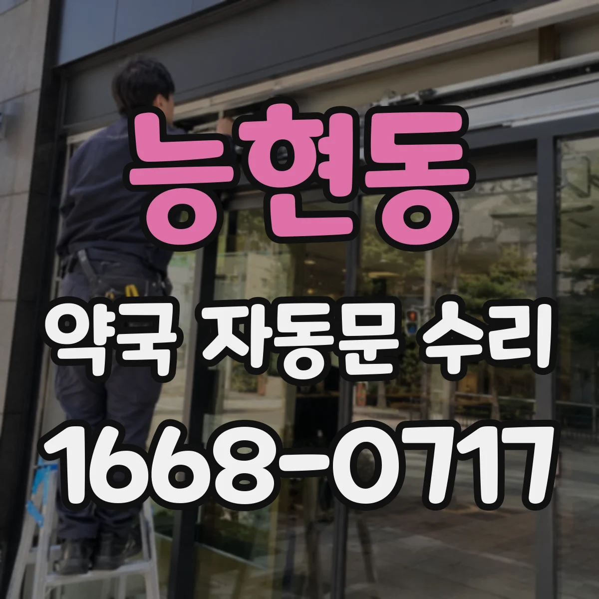 능현동 약국 자동문 수리