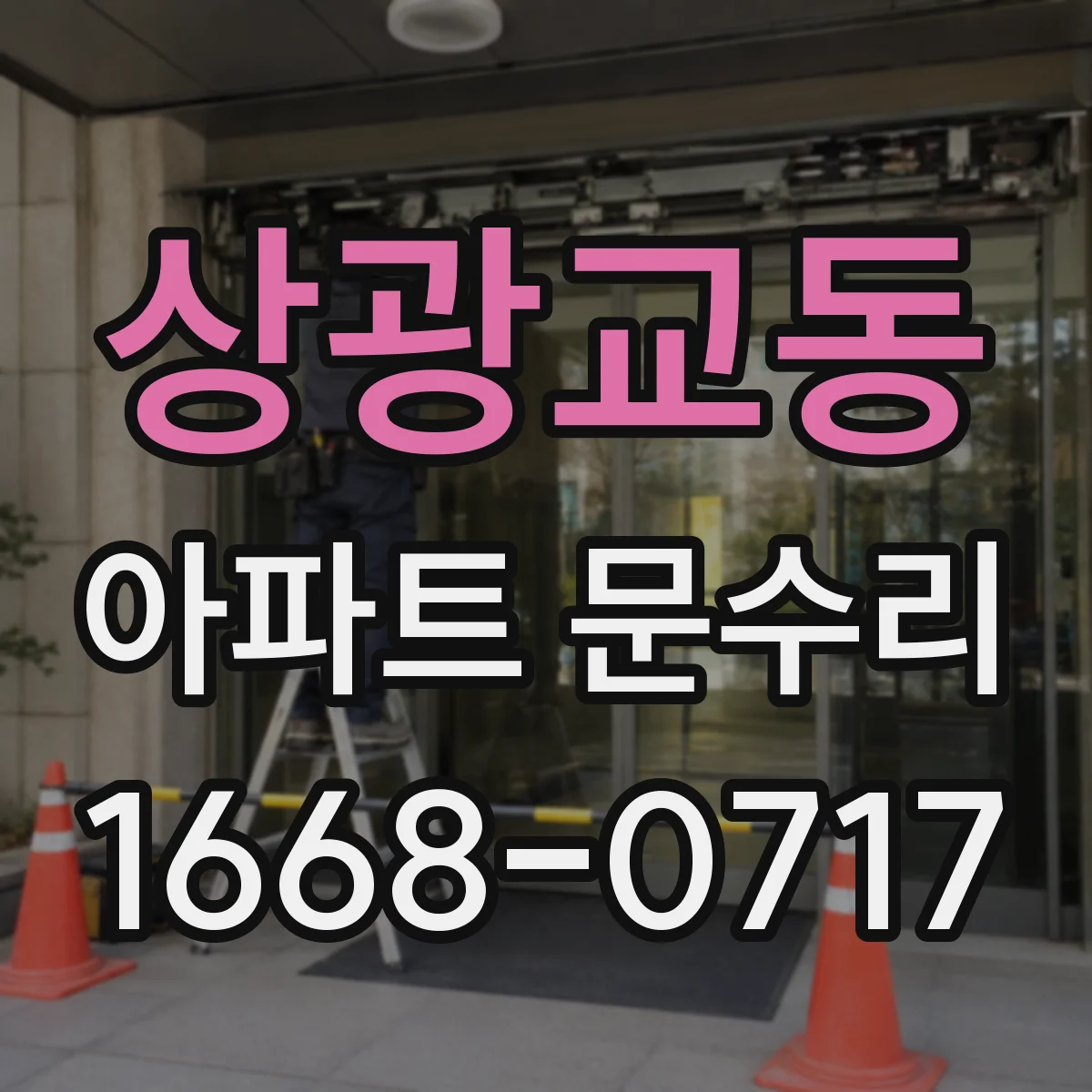 상광교동 아파트 문수리