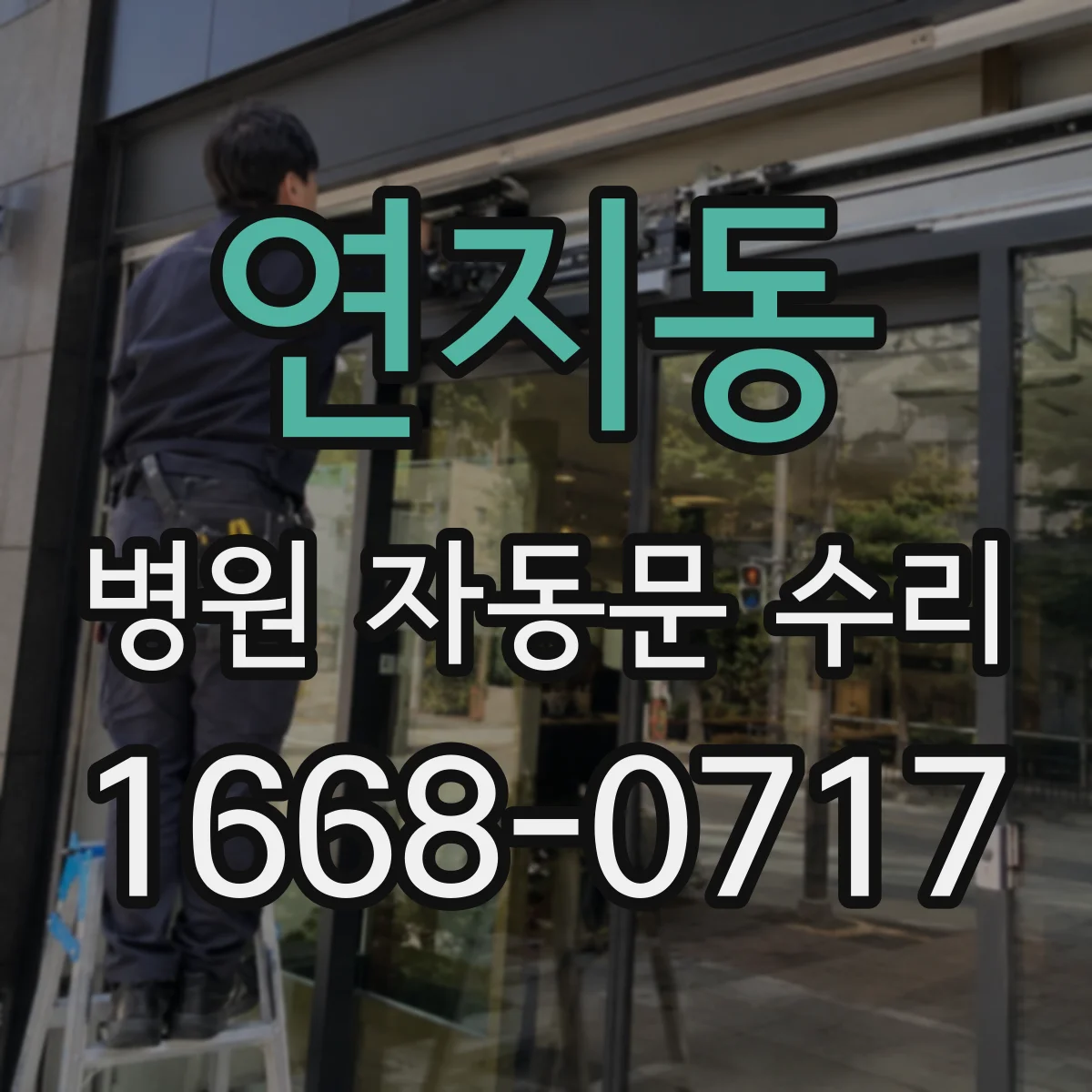 연지동 병원 자동문 수리