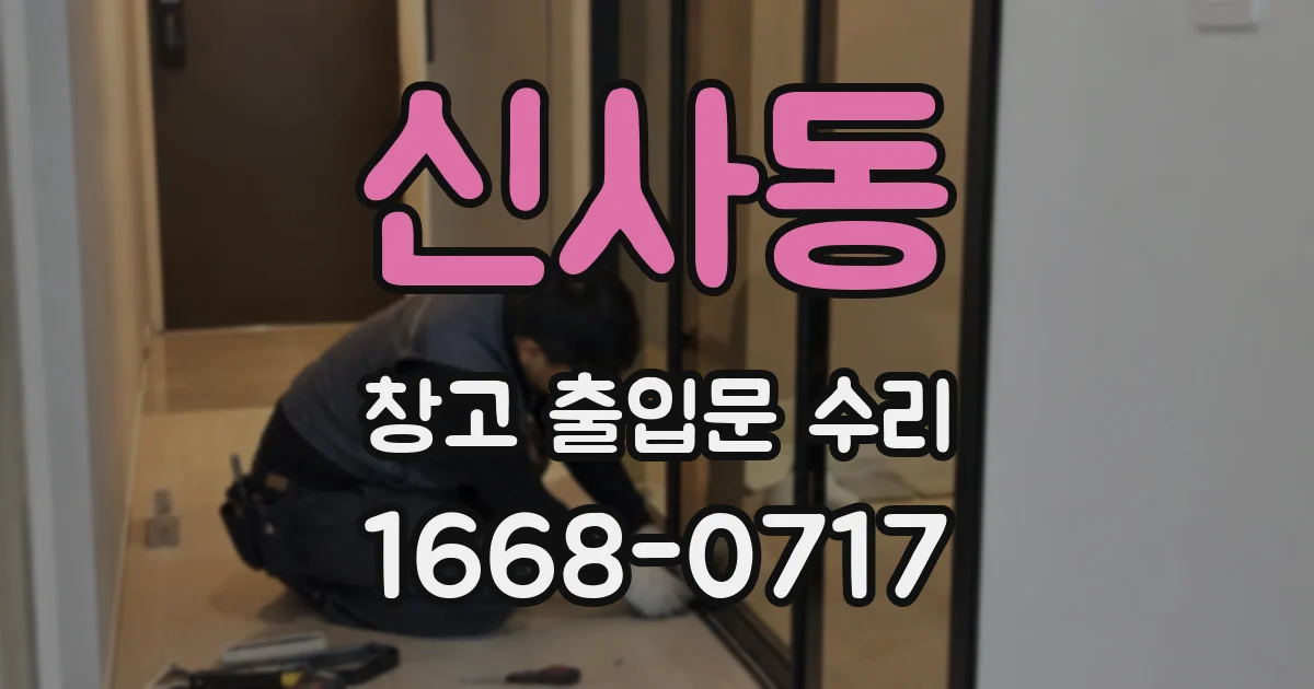 신사동 창고 출입문 수리
