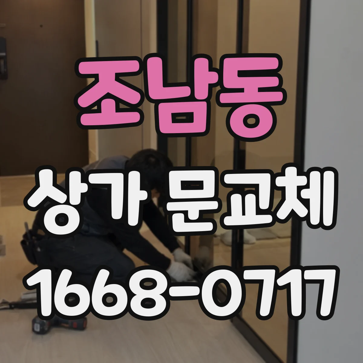 조남동 상가 문교체