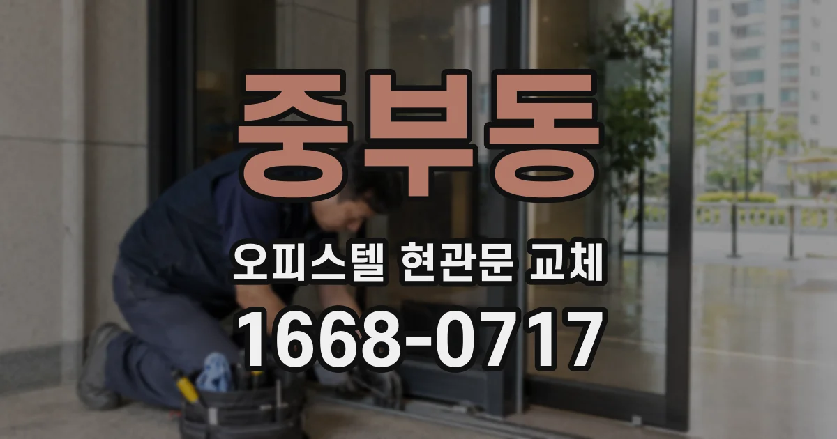 중부동 오피스텔 현관문 교체