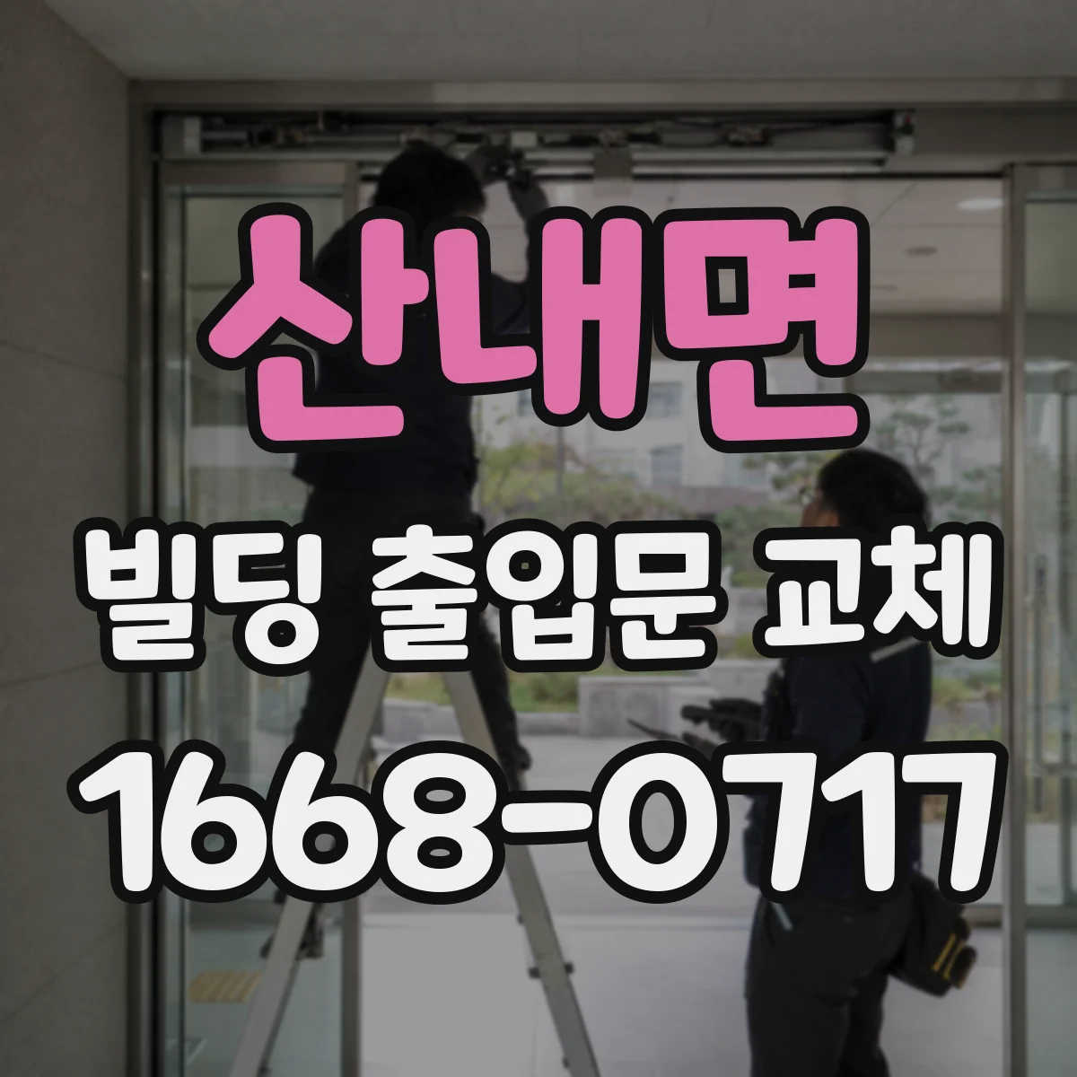 산내면 빌딩 출입문 교체