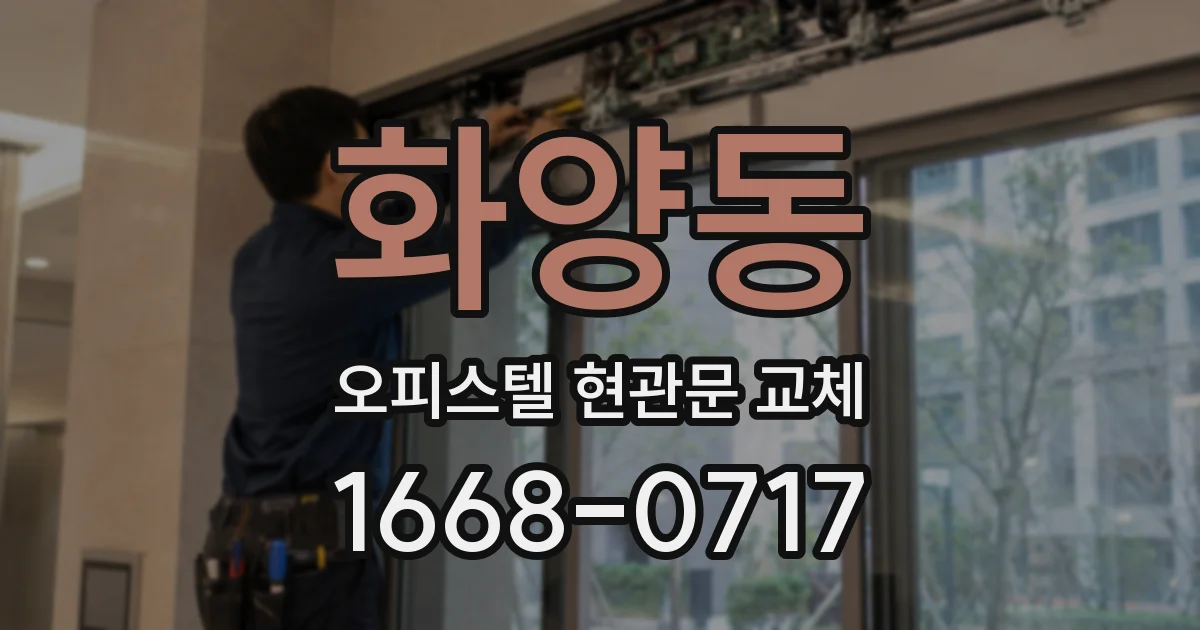 화양동 오피스텔 현관문 교체