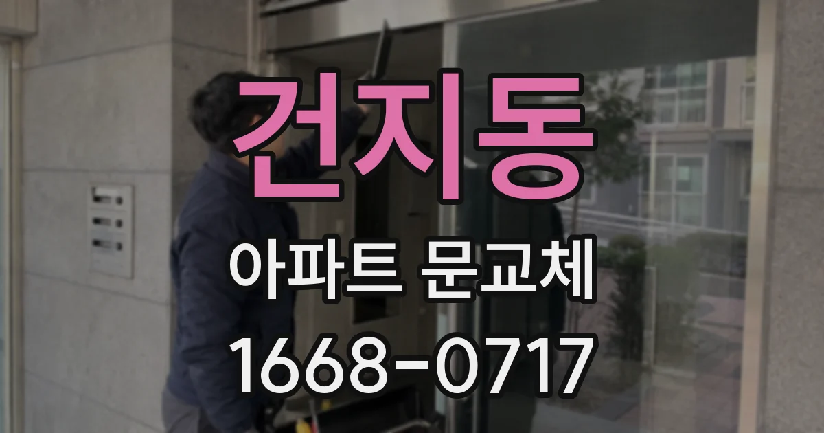 건지동 아파트 문교체