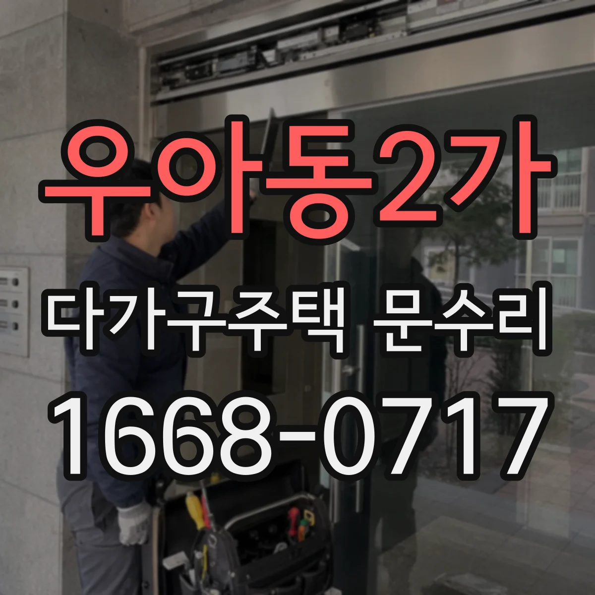 우아동2가 다가구주택 문수리