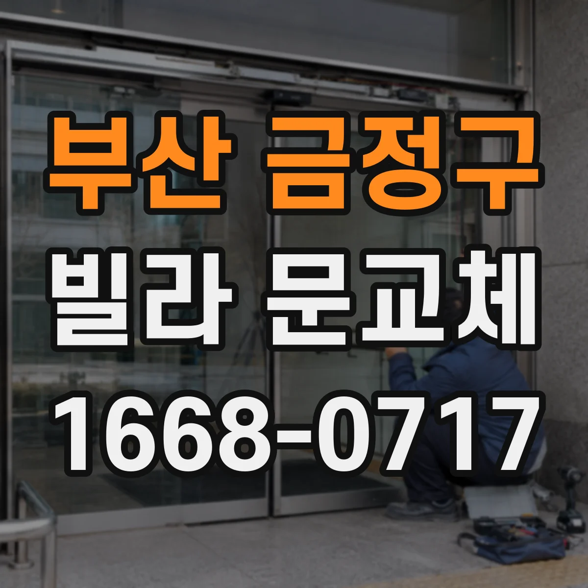 부산 금정구 빌라 문교체 배선 공사 없이 가능한 도어락 호환 조건