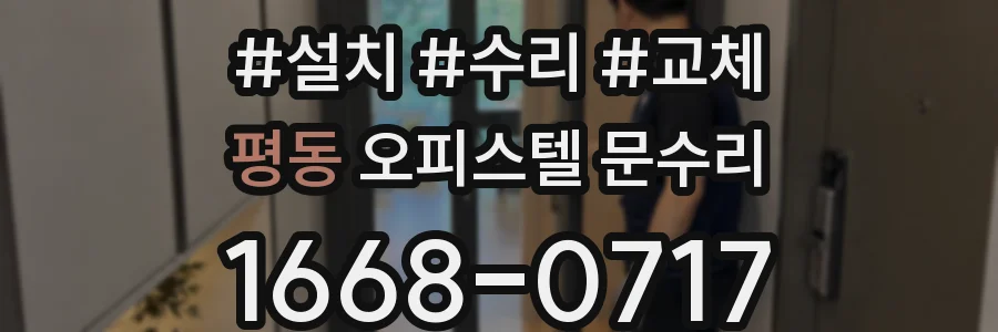 평동 오피스텔 문수리