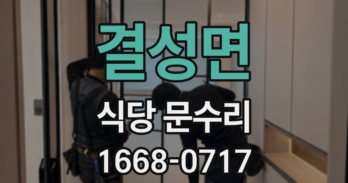 결성면 식당 문수리