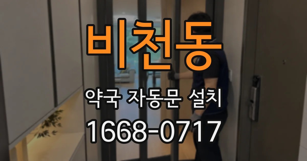 비천동 약국 자동문 설치