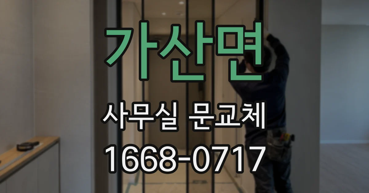 가산면 사무실 문교체