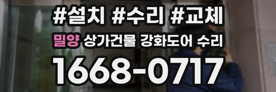 밀양 상가건물 강화도어 수리
