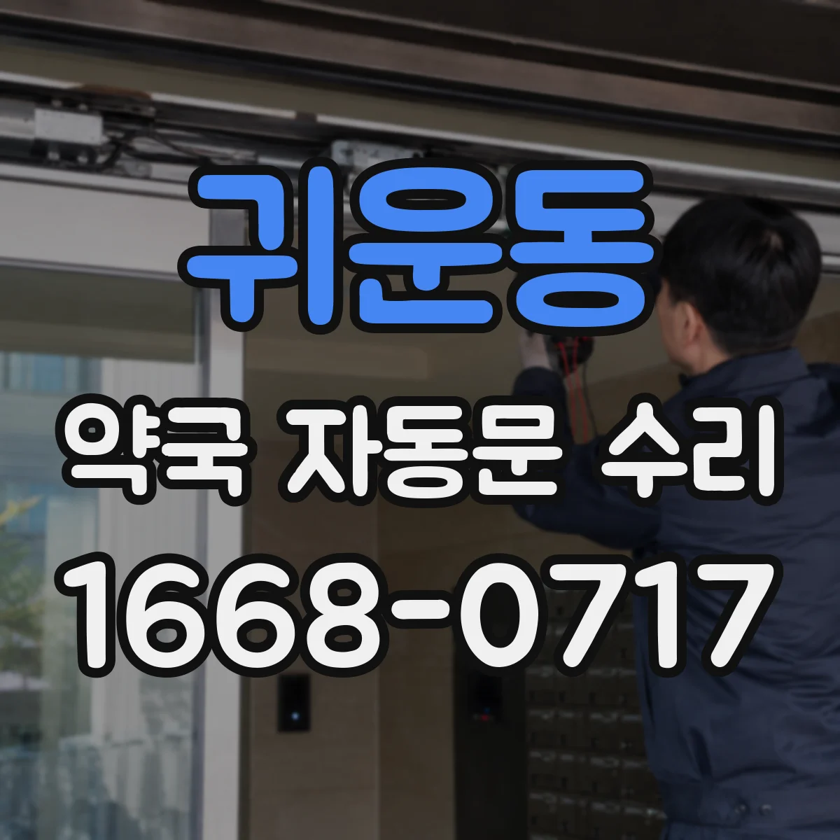 귀운동 약국 자동문 수리