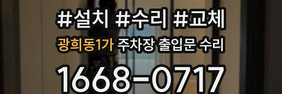 광희동1가 주차장 출입문 수리