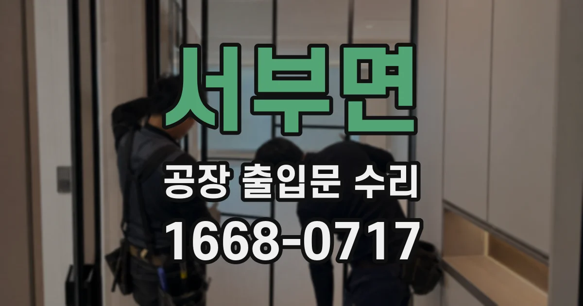 서부면 공장 출입문 수리
