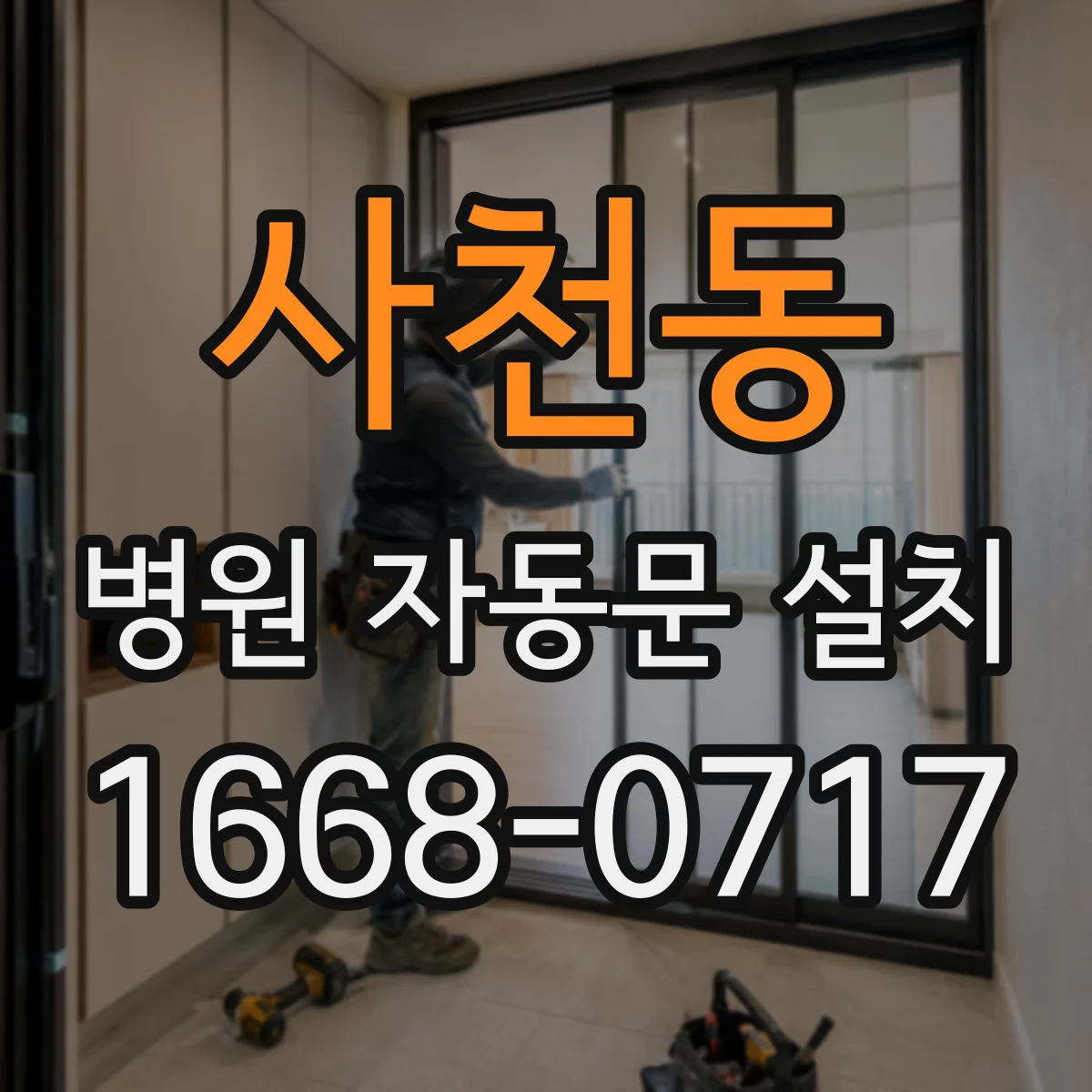 사천동 병원 자동문 설치