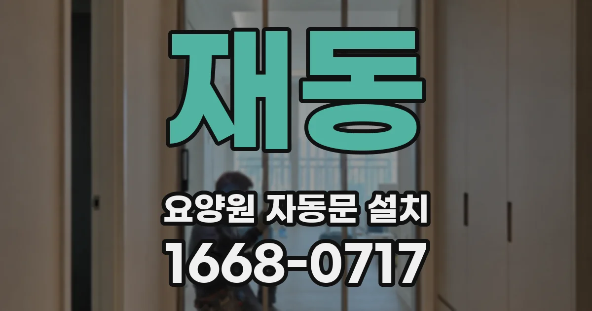재동 요양원 자동문 설치