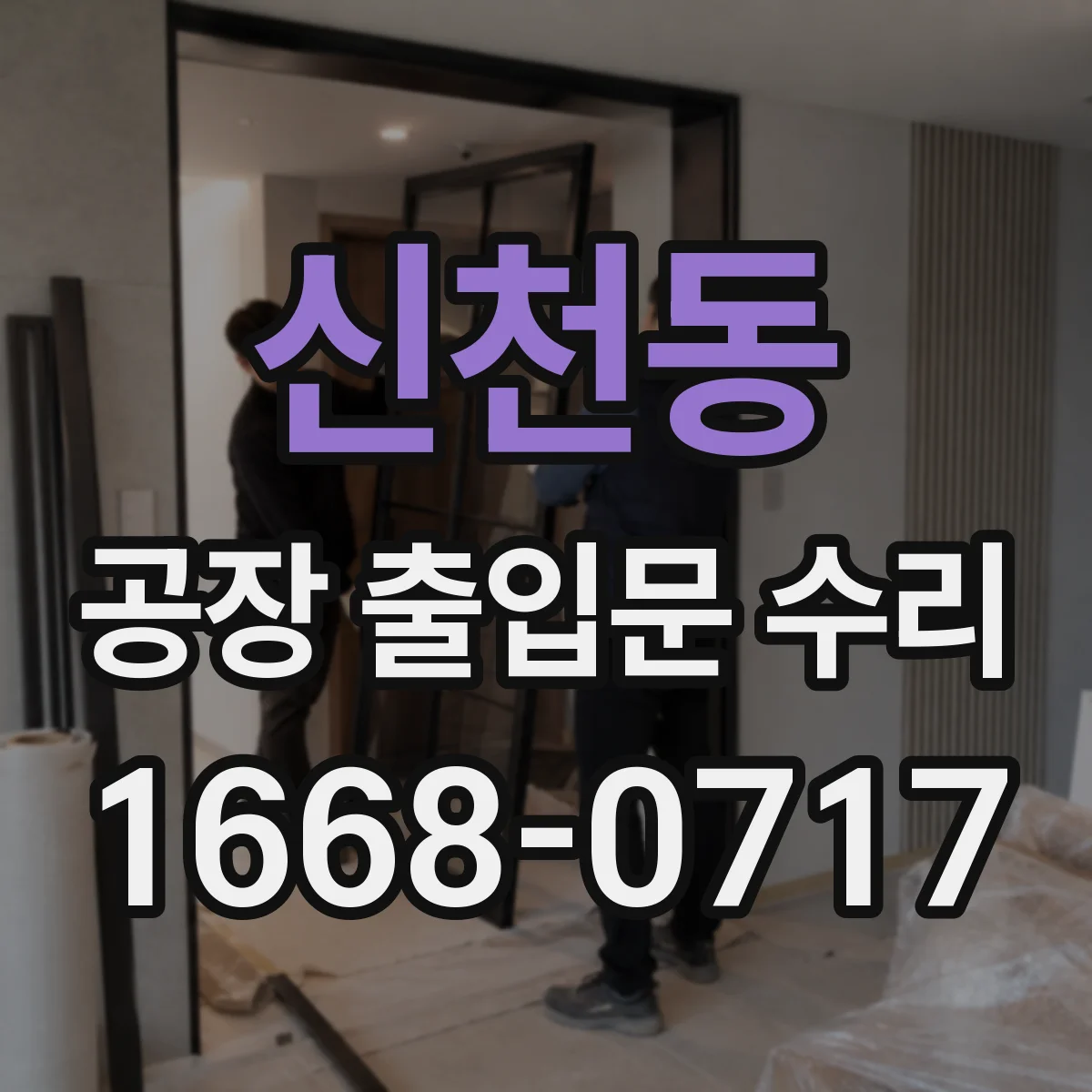 신천동 공장 출입문 수리