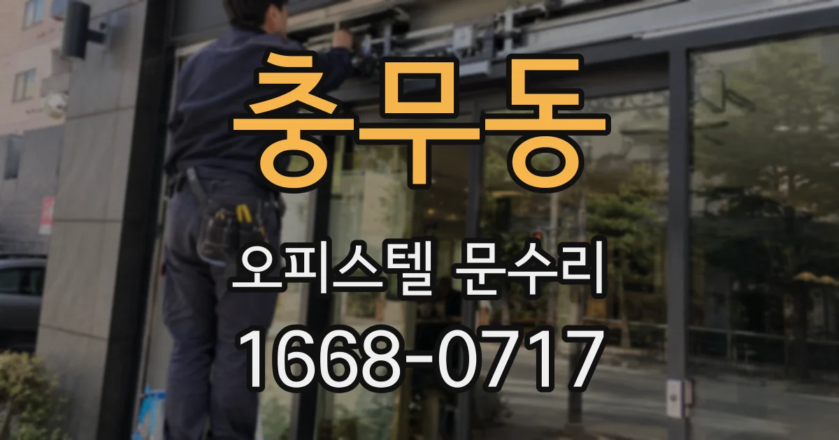 충무동 오피스텔 문수리