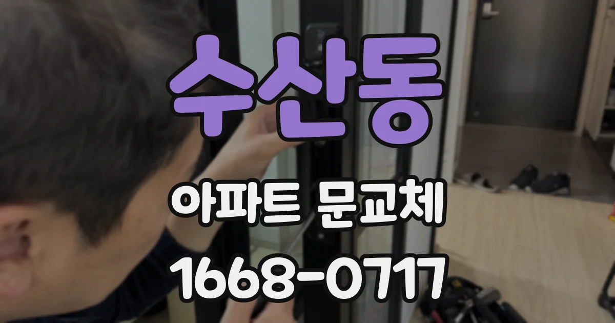 수산동 아파트 문교체