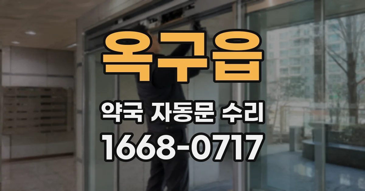 옥구읍 약국 자동문 수리