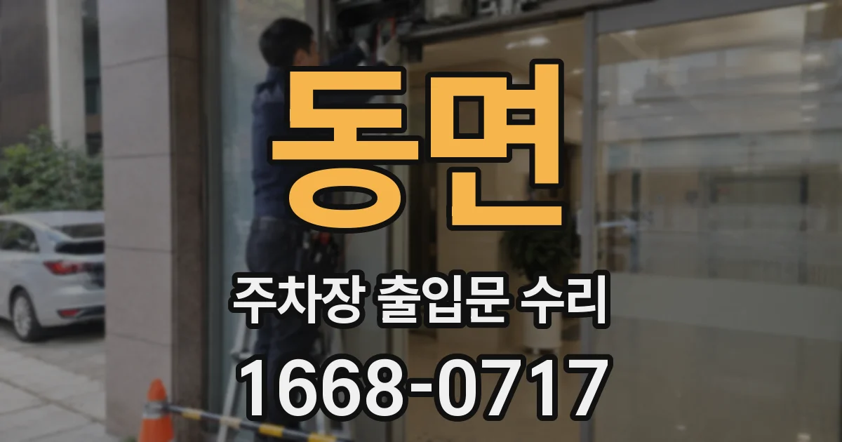 동면 주차장 출입문 수리