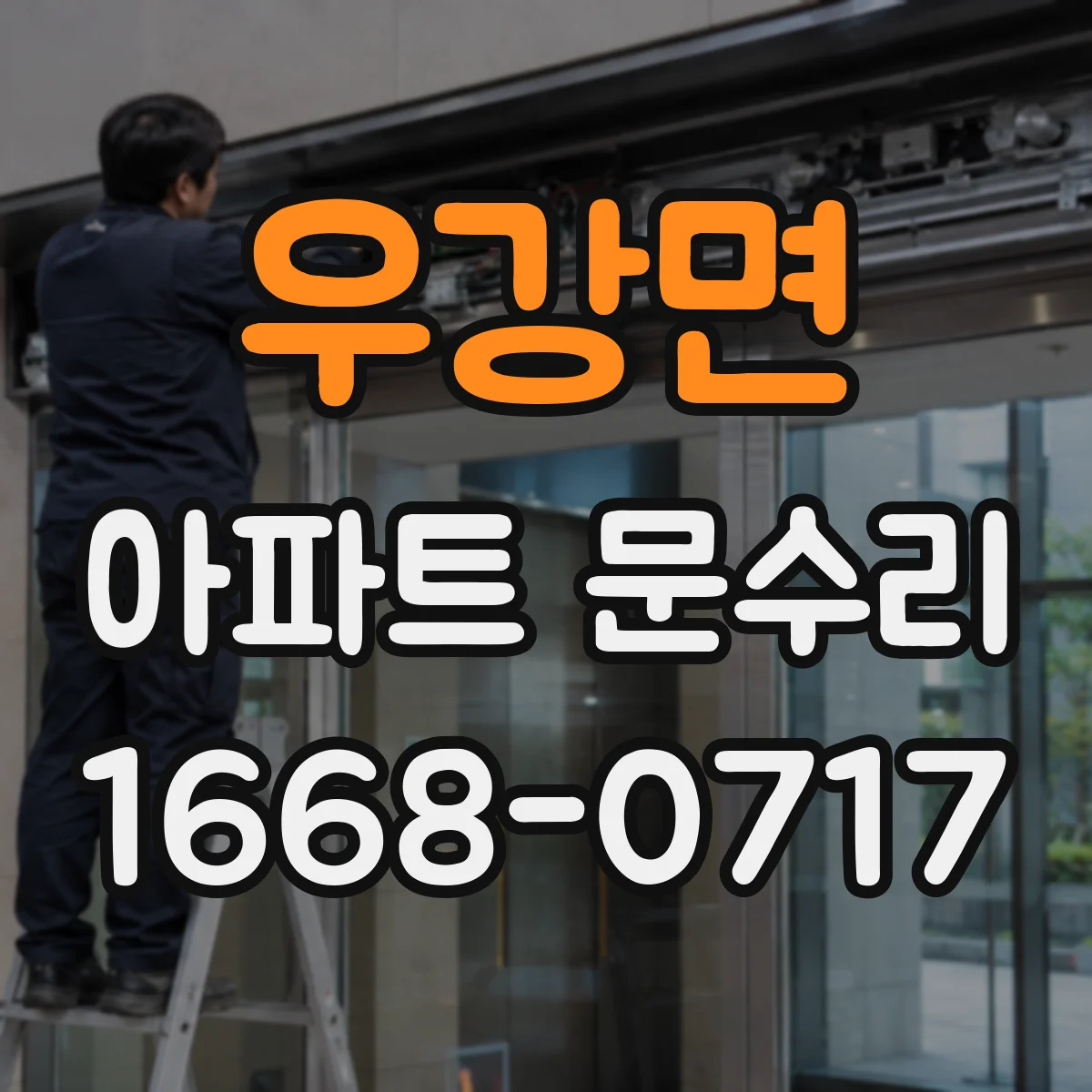 우강면 아파트 문수리