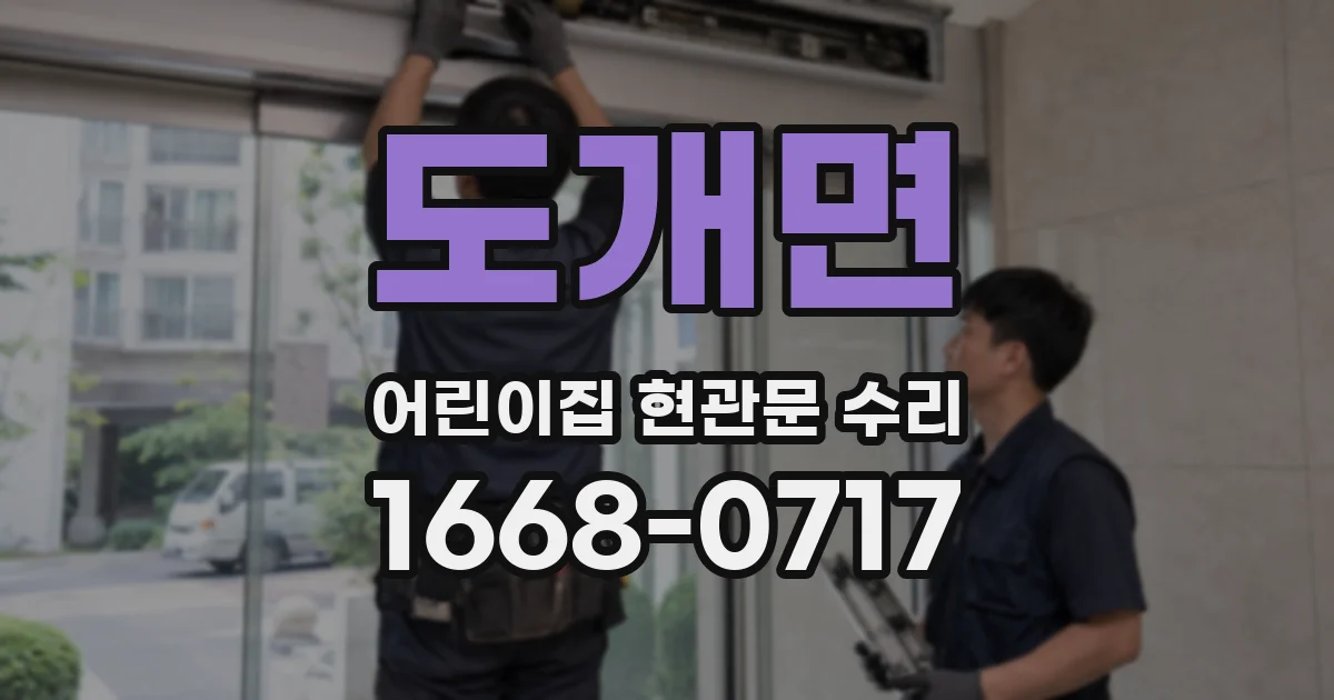 도개면 어린이집 현관문 수리