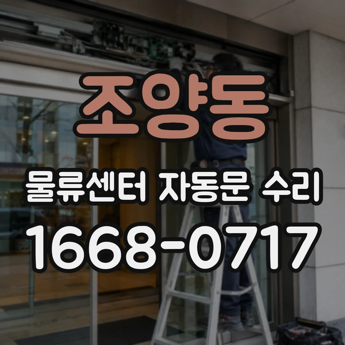 조양동 물류센터 자동문 수리