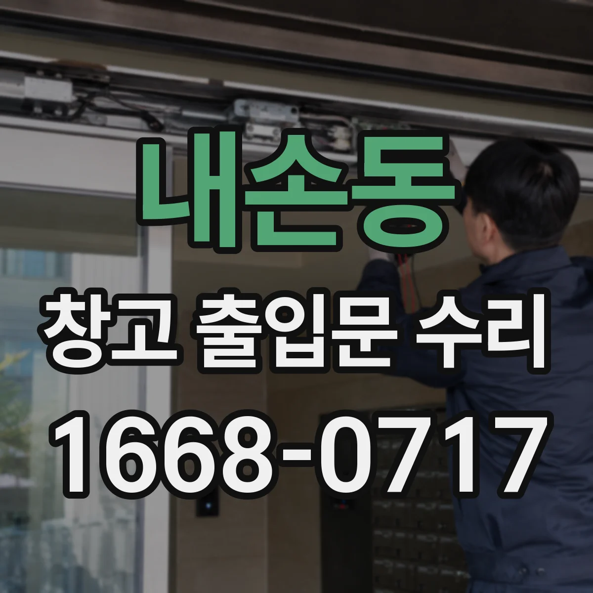 내손동 창고 출입문 수리