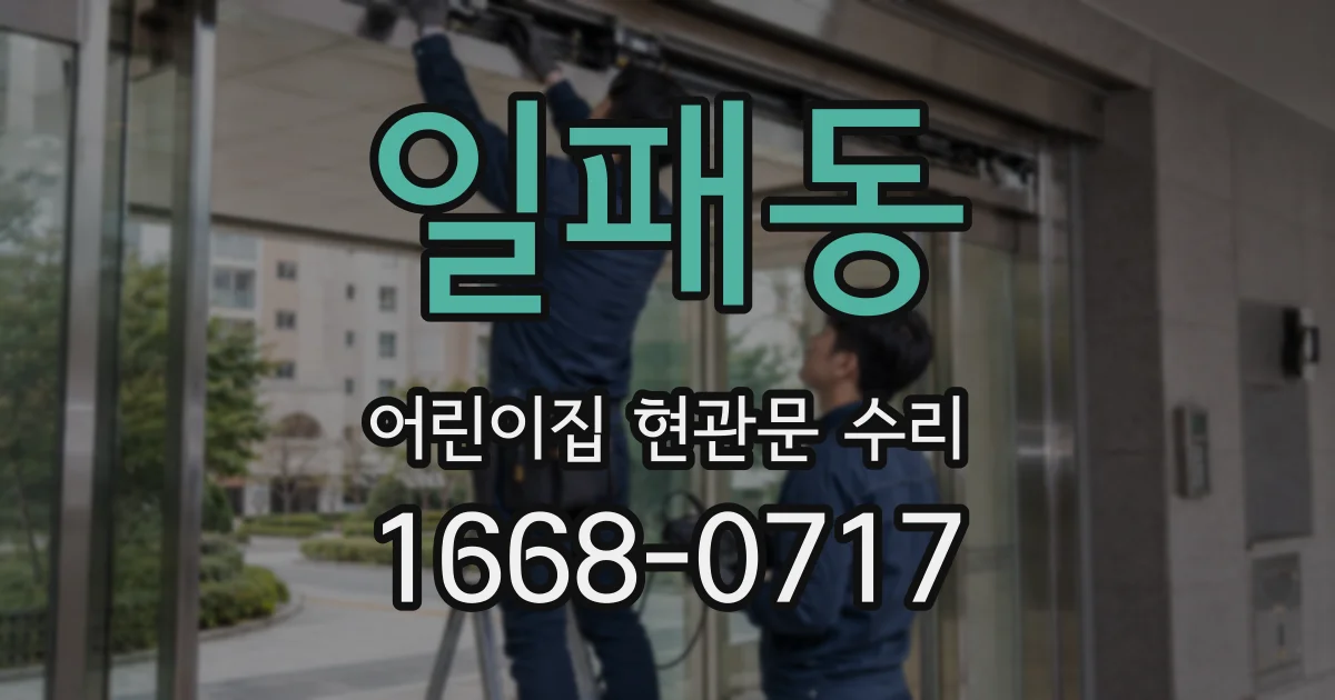 일패동 어린이집 현관문 수리