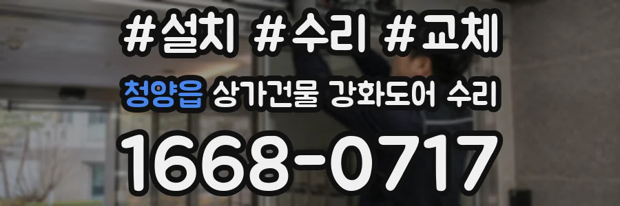 청양읍 상가건물 강화도어 수리
