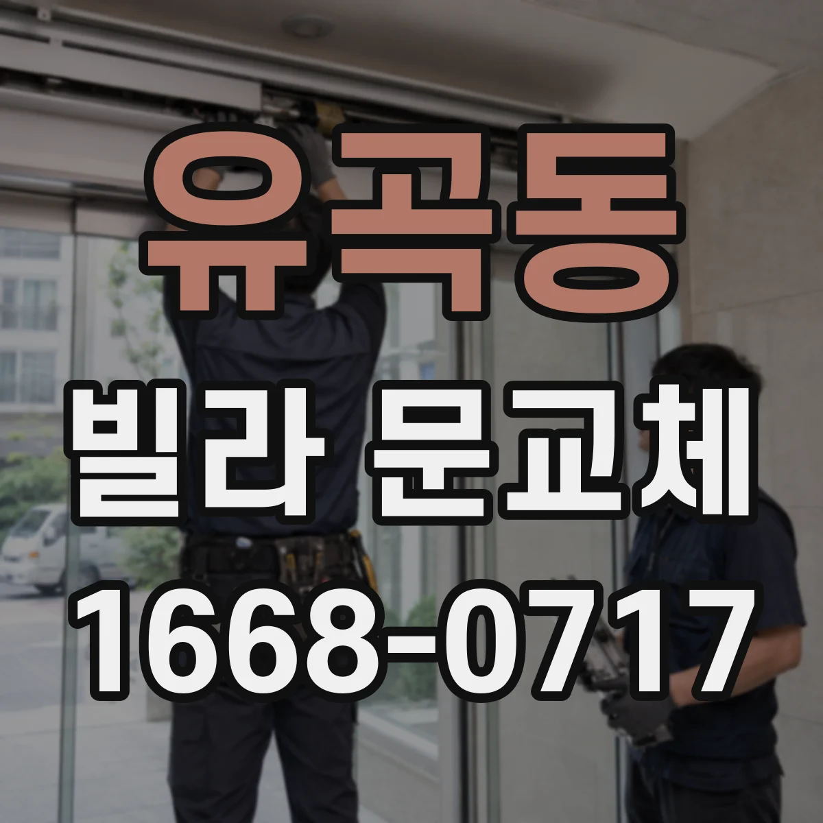유곡동 빌라 문교체