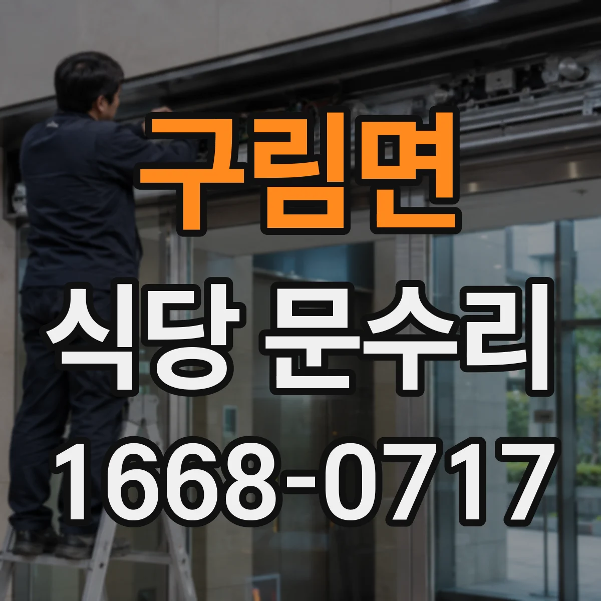 구림면 식당 문수리