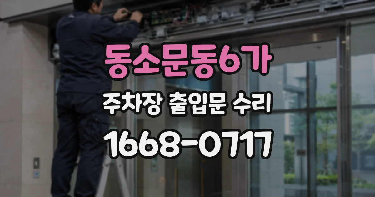 동소문동6가 주차장 출입문 수리
