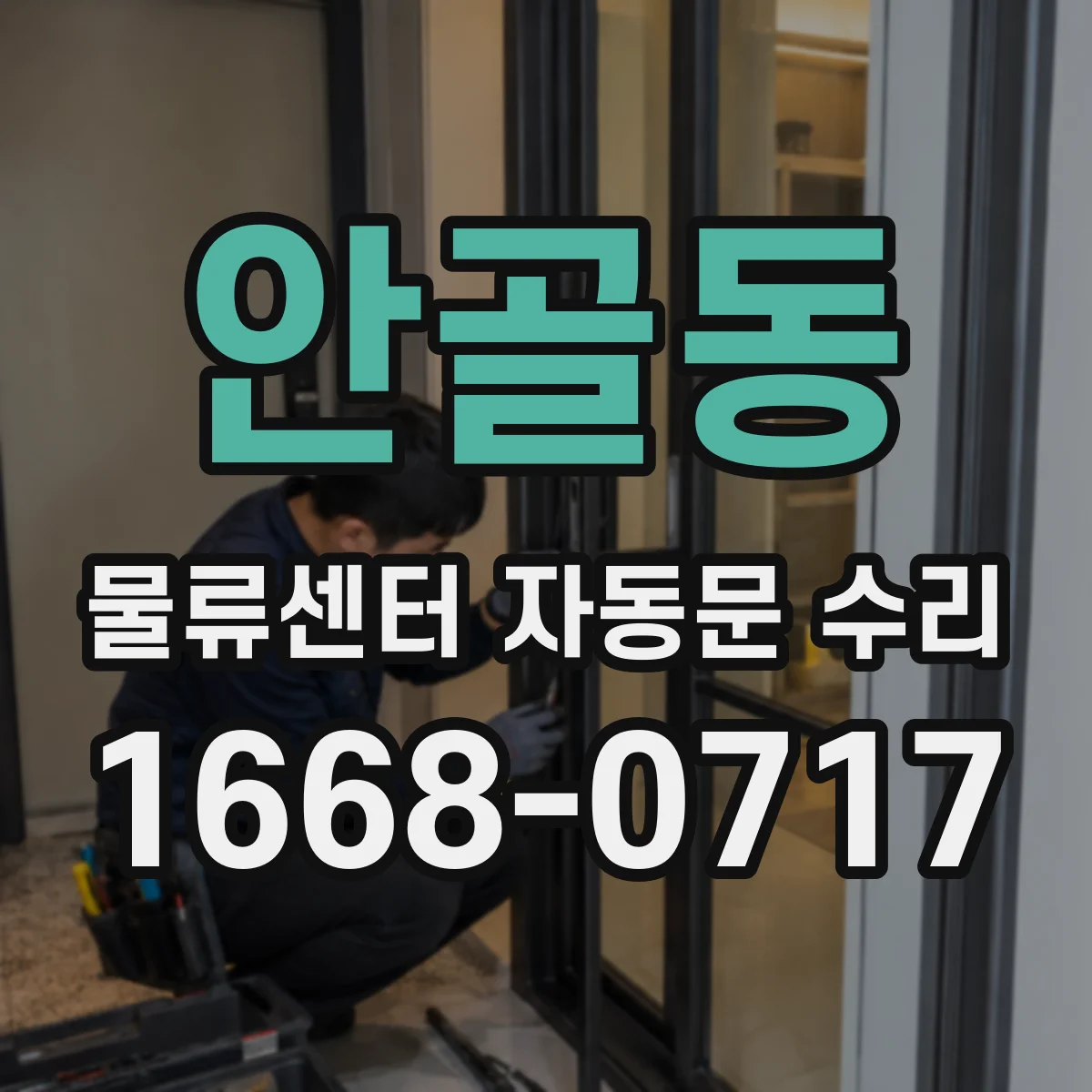 안골동 물류센터 자동문 수리