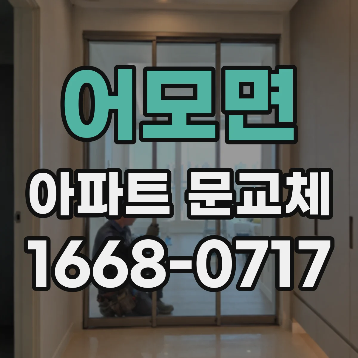 어모면 아파트 문교체