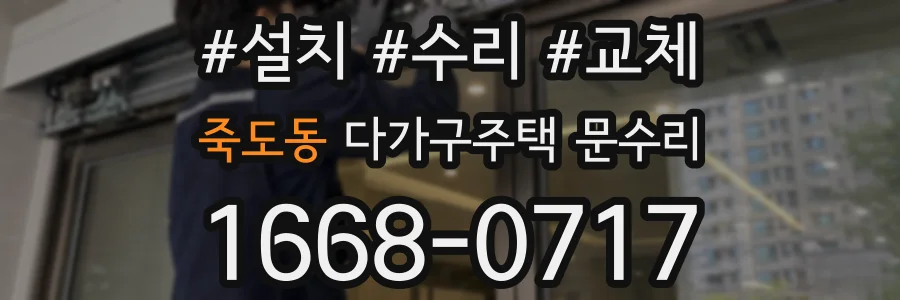 죽도동 다가구주택 문수리